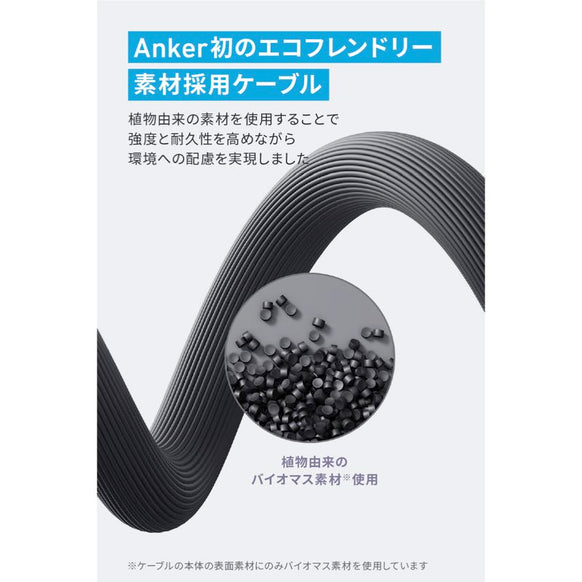 Anker 541 エコフレンドリー USB-C & ライトニング ケーブル