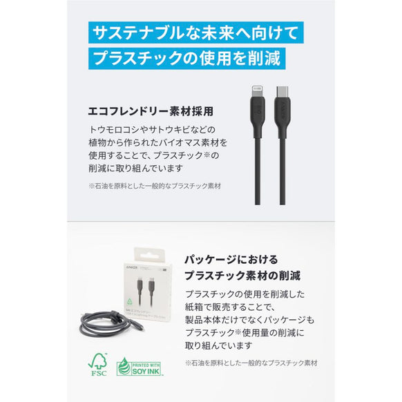Anker 541 エコフレンドリー USB-C & ライトニング ケーブル