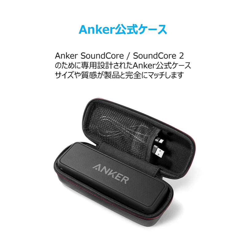 Anker SoundCore / SoundCore 2用 トラベルケース｜Bluetooth
