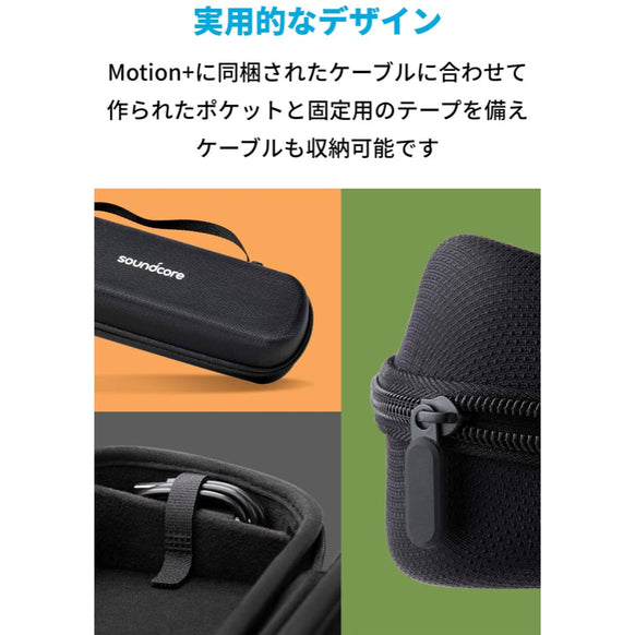 Soundcore Motion+ 用 トラベルケース