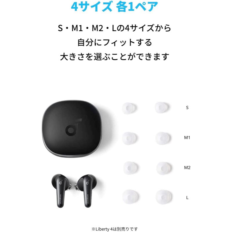 Soundcore Liberty 4 専用イヤーチップ