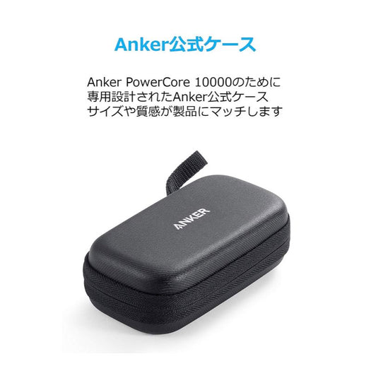 Anker PowerCore 10000用ハードケース
