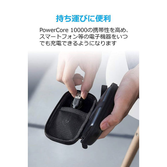 Anker PowerCore 10000用ハードケース