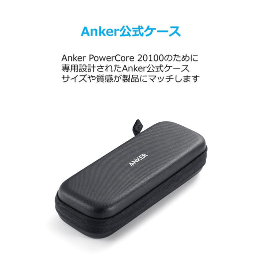 Anker PowerCore 20100用ハードケース