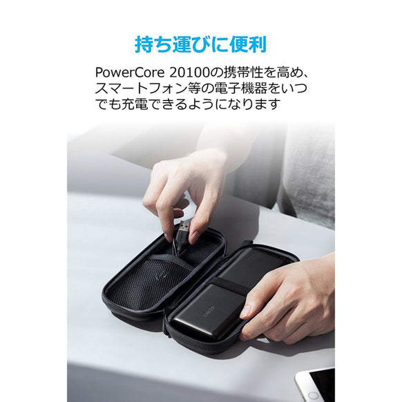 Anker PowerCore 20100用ハードケース