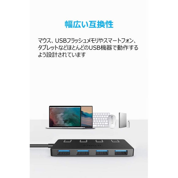 Anker USB3.0 個別スイッチ付 4ポート データハブ
