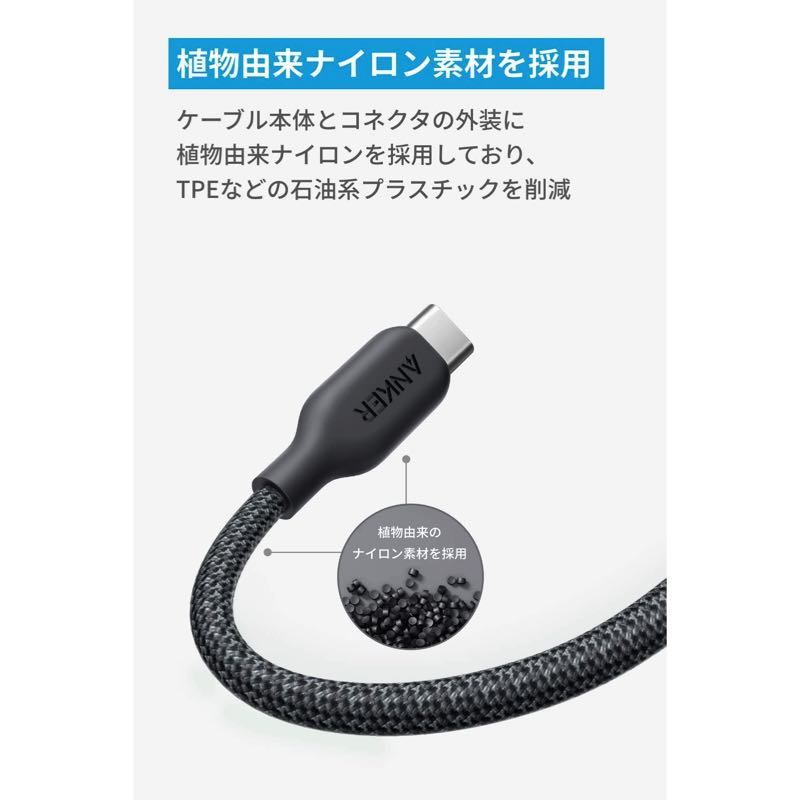 Anker 541 エコフレンドリーナイロン USB-C & ライトニング ケーブル