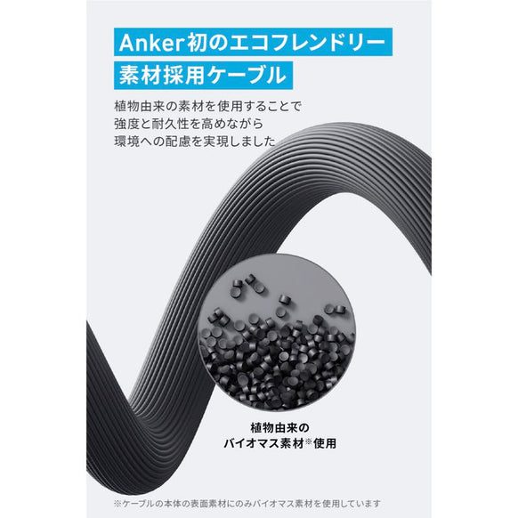 Anker 543 エコフレンドリー USB-C & USB-C ケーブル 1.8m
