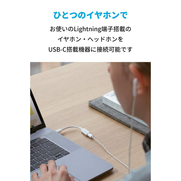 Anker USB-C & ライトニング オーディオアダプタ