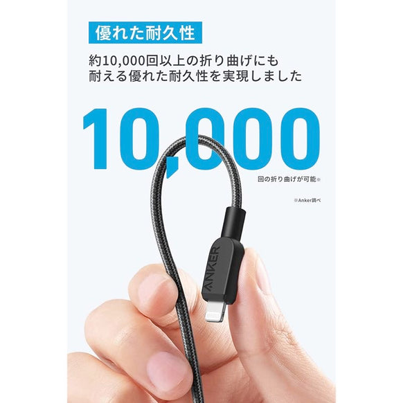Anker 310 高耐久ナイロン USB-C & ライトニング ケーブル