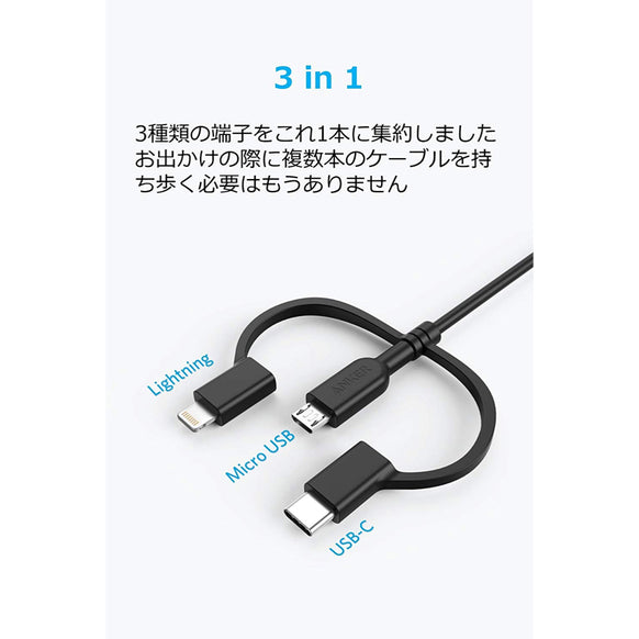 Anker PowerLine II 3-in-1 ケーブル 0.9m