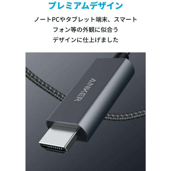 Anker 高耐久ナイロン USB-C & HDMI ケーブル 1.8m