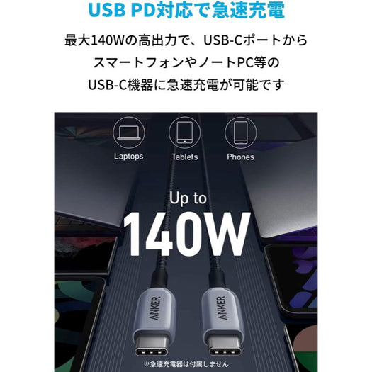 Anker 765 高耐久ナイロン USB-C & USB-C ケーブル 140W 1.8m