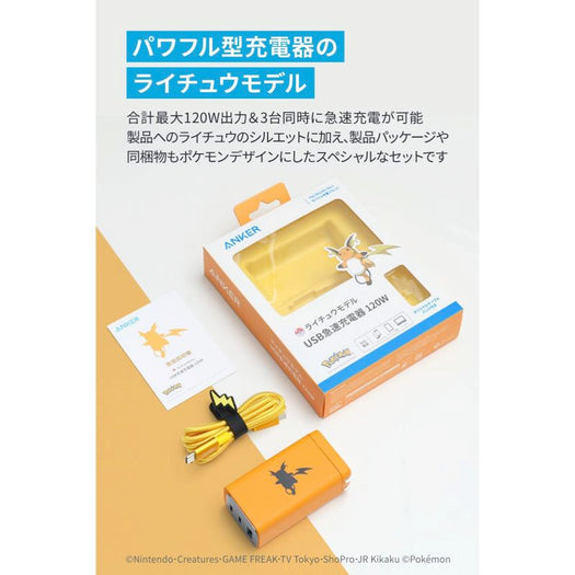 Anker USB急速充電器 120W ライチュウモデル | 選ぼう、充電の Anker USB急速充電器 120W ライチュウモデル | 選ぼう、充電の