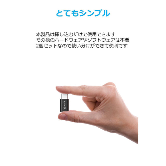 Anker USB-C & Micro USB アダプタ 2個セット