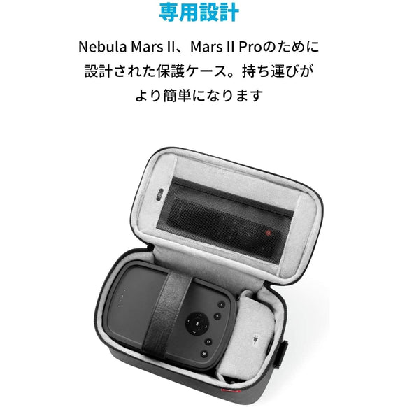 Nebula Mars Mars II / Mars II Pro 公式トラベルケース