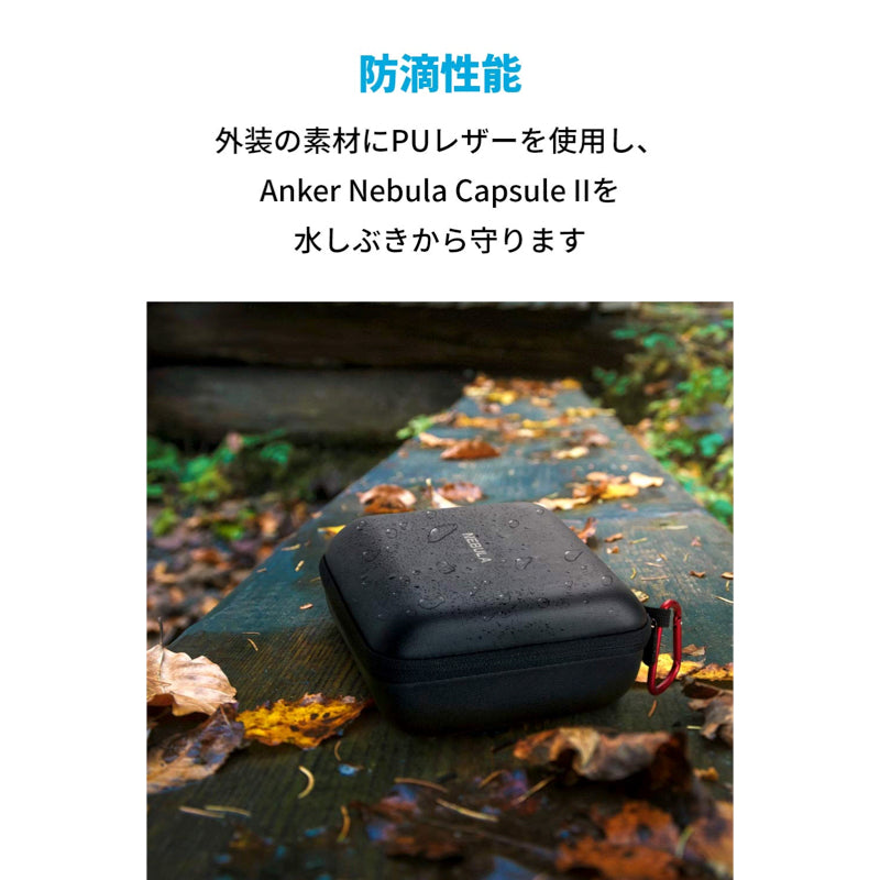 Nebula Capsule II 公式トラベルケース – Anker Japan 公式サイト