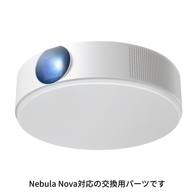 Nebula Nova 交換用アダプタ (引掛シーリング用専用) | プロジェクター Nebula Nova 交換用アダプタ (引掛シーリング用専用) | プロジェクター