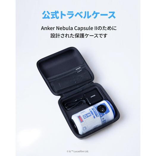 【1,138台限定】Nebula Capsule II R2-D2™ Edition (シリアルナンバー付オリジナルトラベルケース付属)