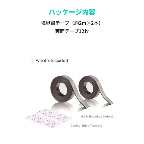 Eufy RoboVac 境界線テープ (30C / 30C Max / L70 Hybrid / G20 / G20 Hybrid / G30 Edge / G30 Hybrid / G40 Hybrid / G40 Hybrid+ 対応)