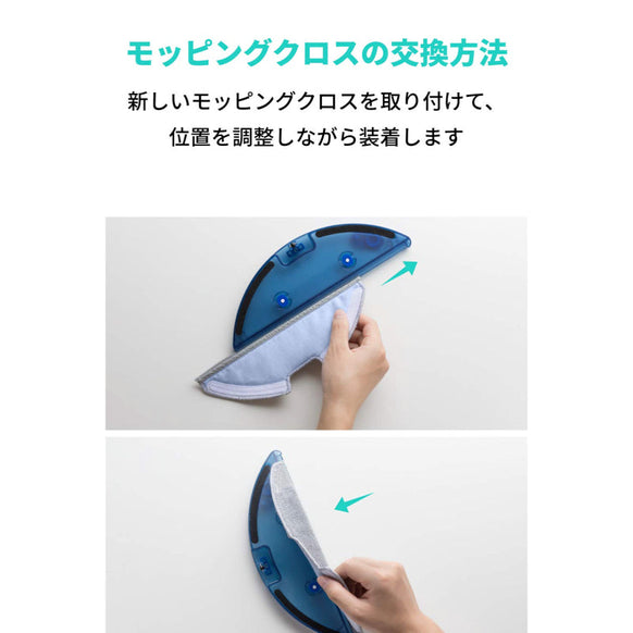 Eufy RoboVac 交換用モッピングクロス (G10 Hybrid / G20 Hybrid / G30 Hybrid 対応)