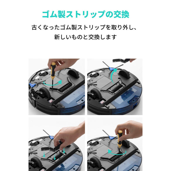 Eufy RoboVac 交換用ゴム製ストリップ (G10 Hybrid 対応)