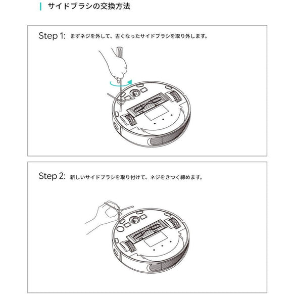 Eufy RoboVac 交換用サイドブラシ (L70 Hybrid 対応)