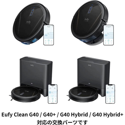 Eufy Clean 交換用パーツキット (G40 / G40 Hybrid / G40+ / G40 Hybrid+対応)