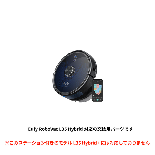 Eufy RoboVac 交換用フィルターセット (L35 Hybrid 対応)