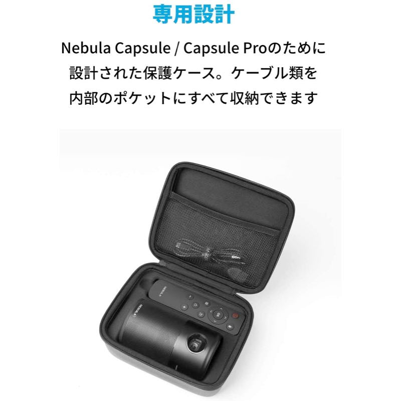 Nebula Capsule 公式トラベルケース | プロジェクターアクセサリの製品
